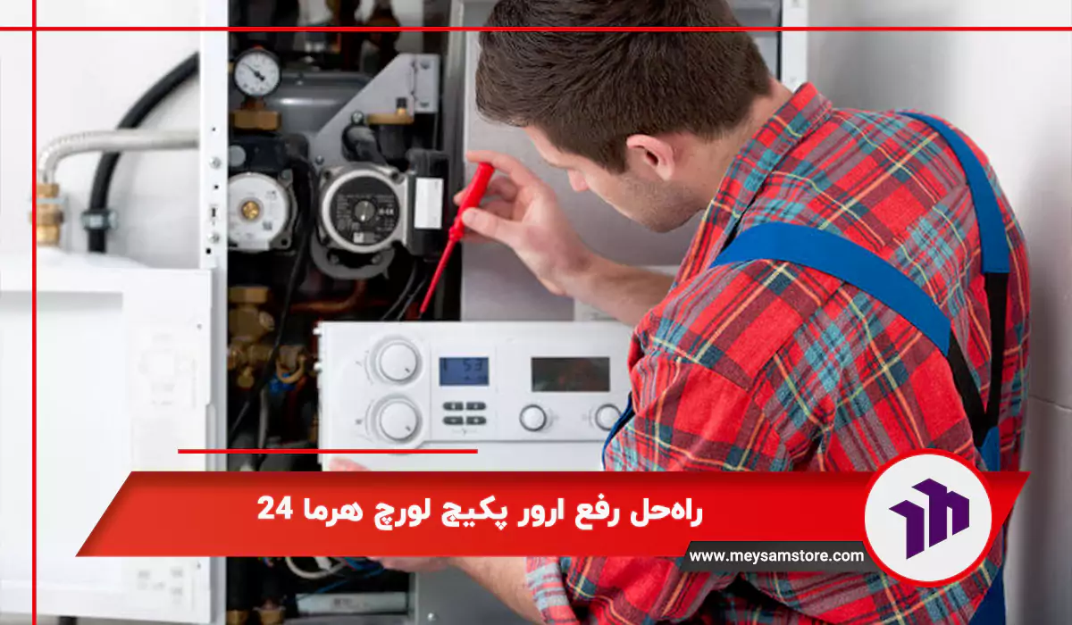 راه‌حل رفع ارور پکیج لورچ هرما 24