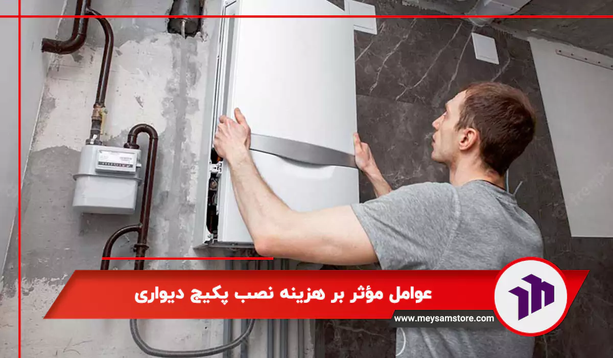عوامل مؤثر بر هزینه نصب پکیج دیواری
