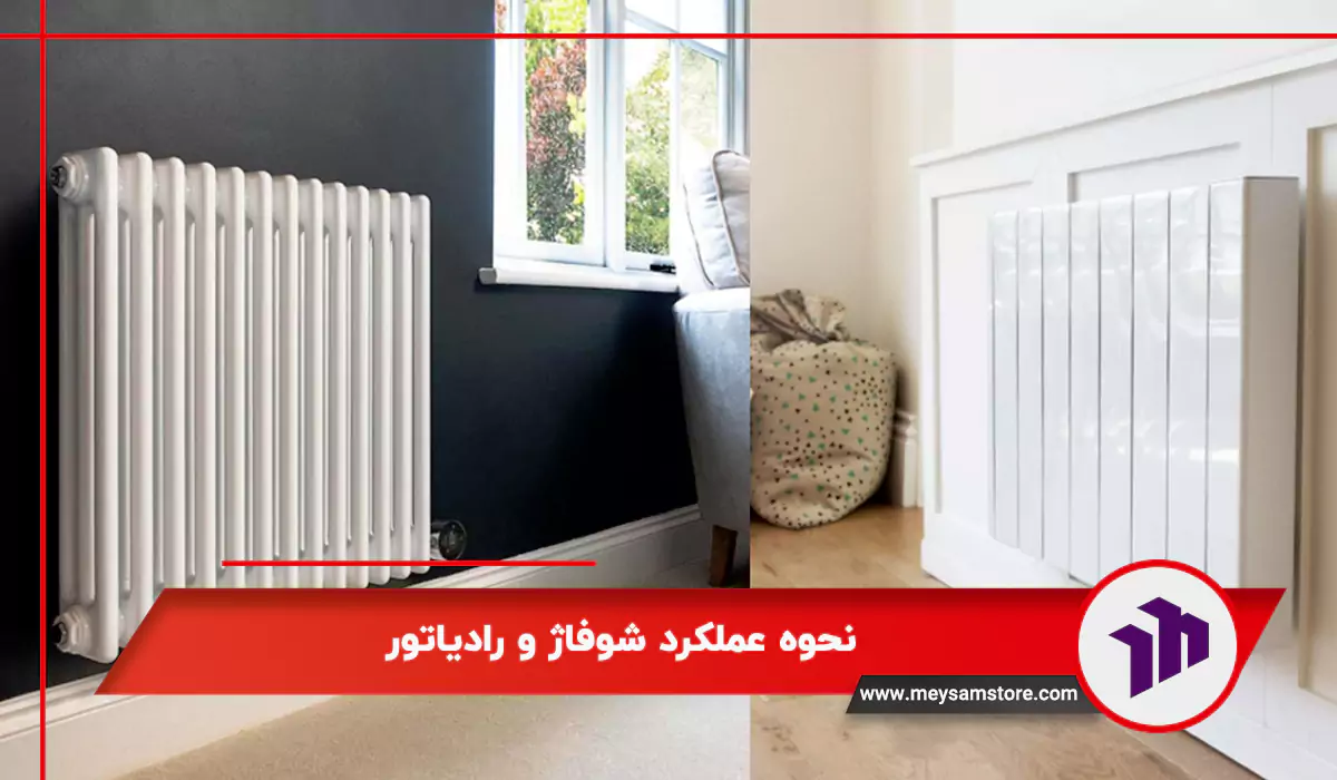 نحوه عملکرد شوفاژ و رادیاتور