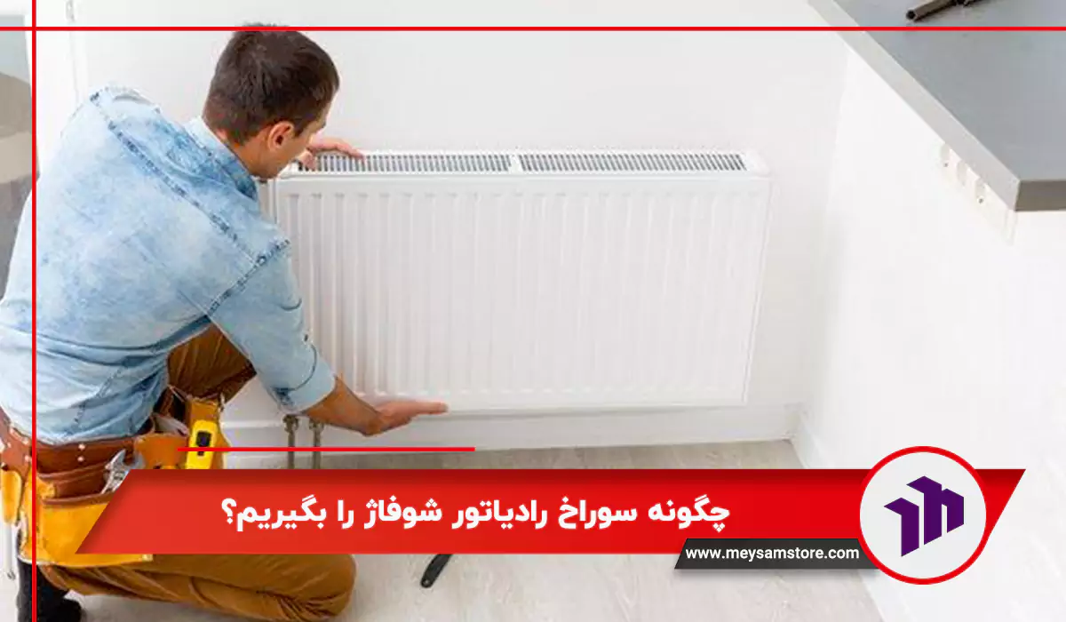چگونه سوراخ رادیاتور شوفاژ را بگیریم؟