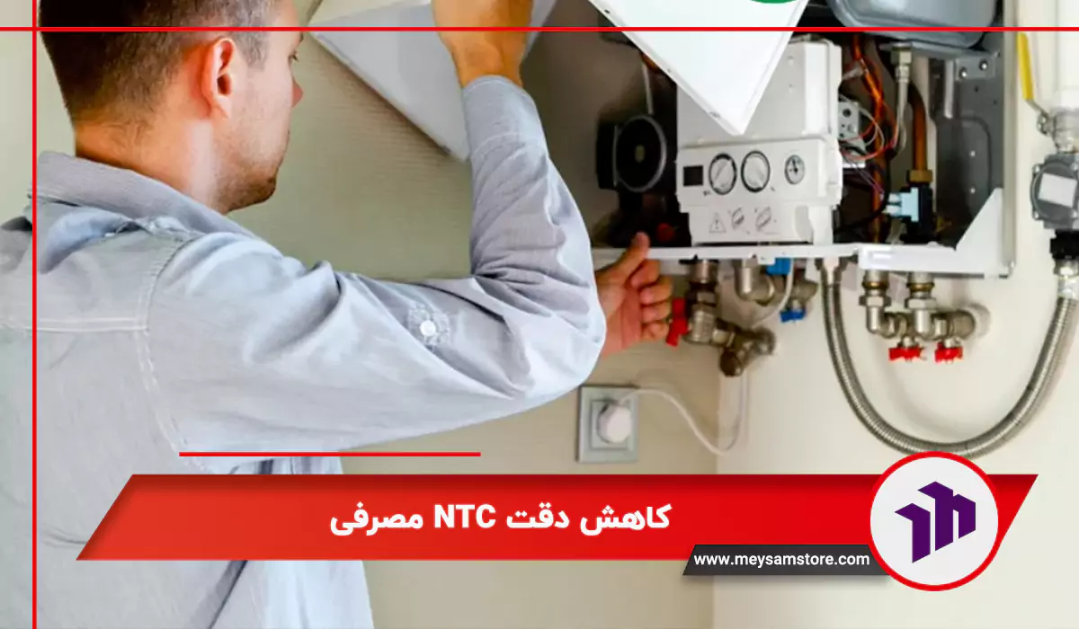 کاهش دقت NTC مصرفی