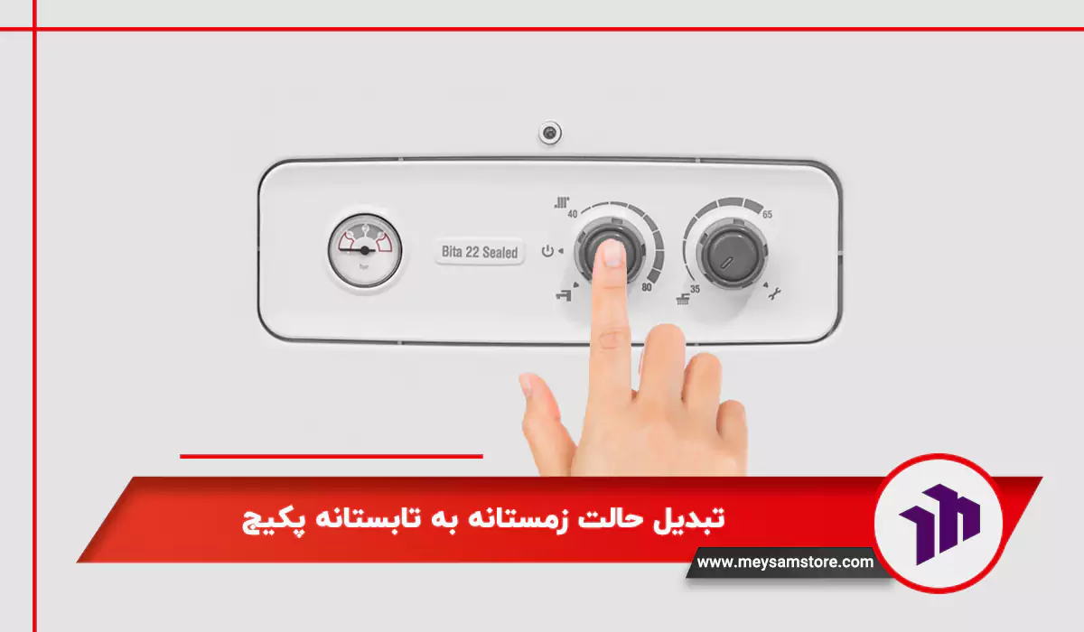 تبدیل حالت زمستانه به تابستانه پکیج