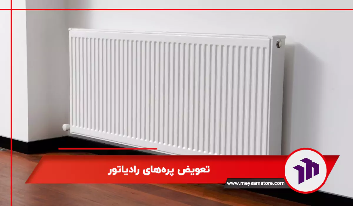 تعویض پره‌های رادیاتور