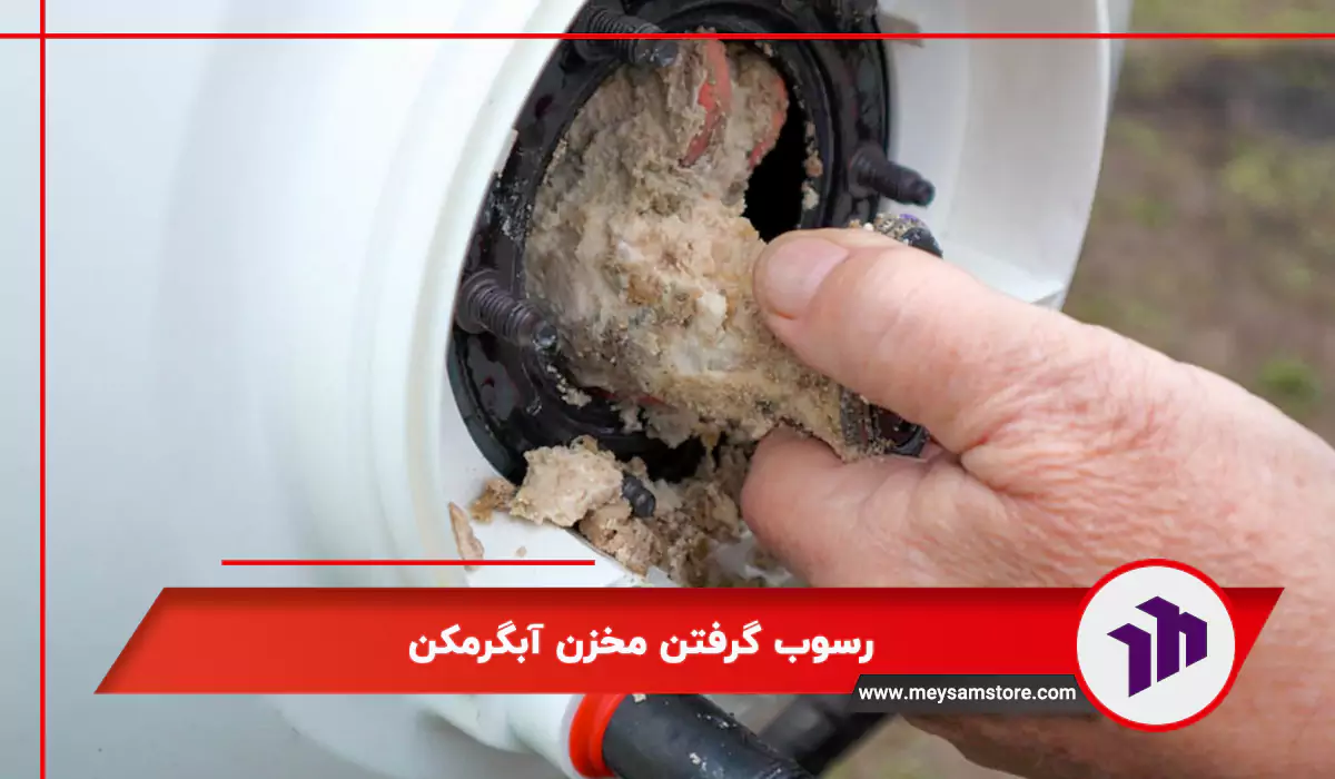 رسوب گرفتن مخزن آبگرمکن