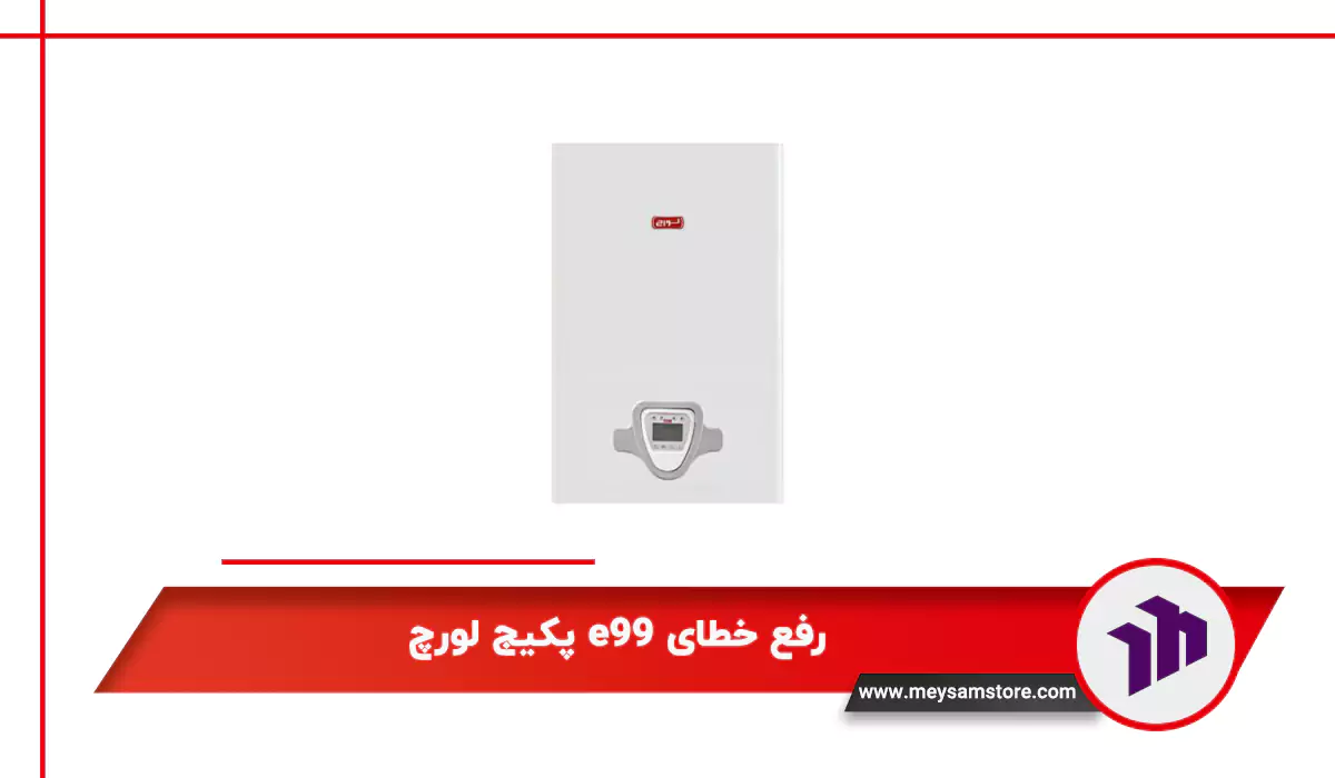 رفع خطای e99 پکیج لورچ