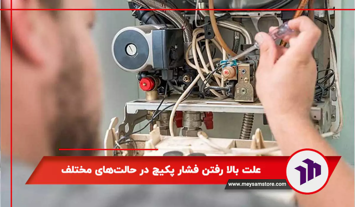 علت بالا رفتن فشار پکیج در حالت‌های مختلف