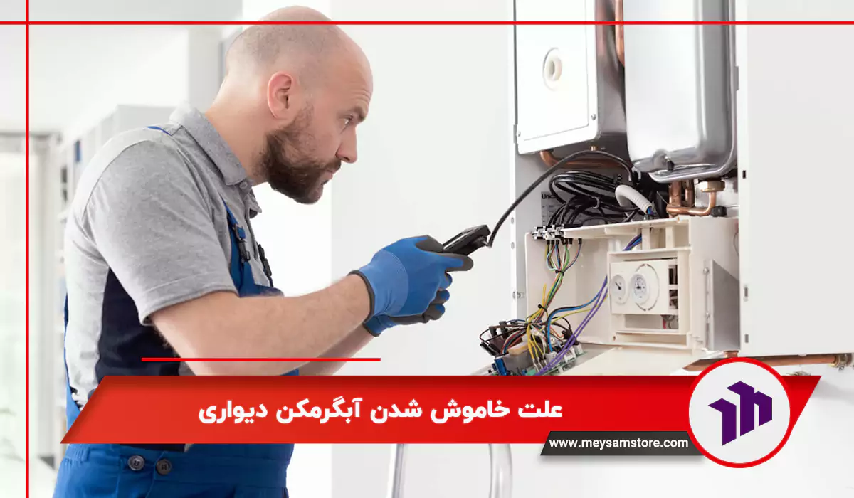 علت خاموش شدن آبگرمکن دیواری