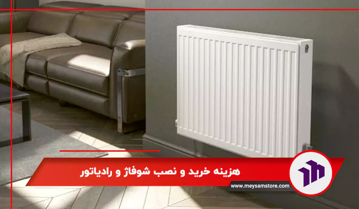 هزینه خرید و نصب شوفاژ و رادیاتور
