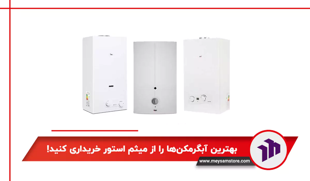 بهترین آبگرمکن‌ها را از میثم استور خریداری کنید!