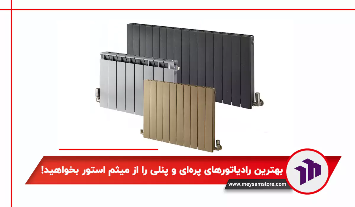 بهترین رادیاتورهای پره‌ای و پنلی را از میثم استور بخواهید!