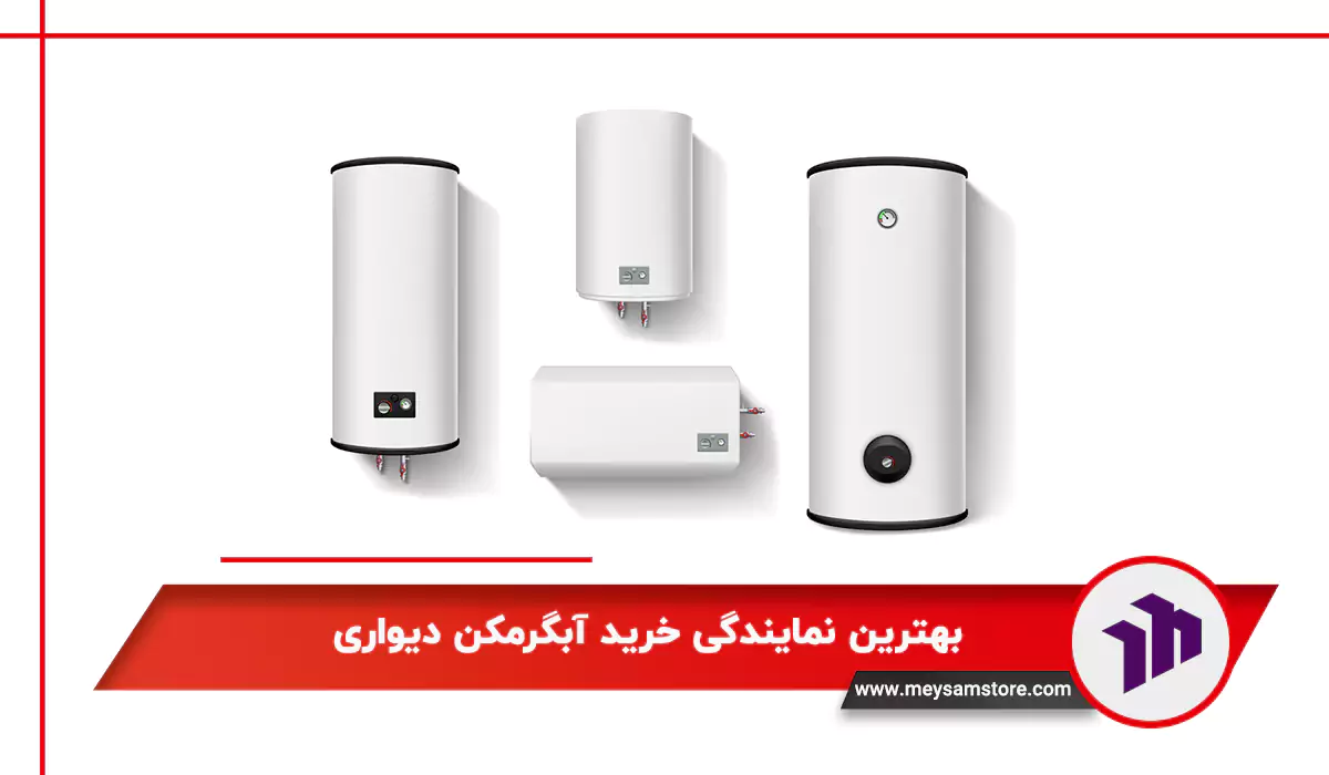 بهترین نمایندگی خرید آبگرمکن دیواری