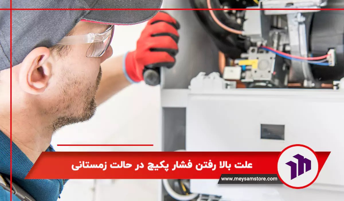 علت بالا رفتن فشار پکیج در حالت زمستانی