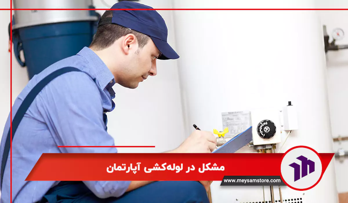 مشکل در لوله‌کشی آپارتمان