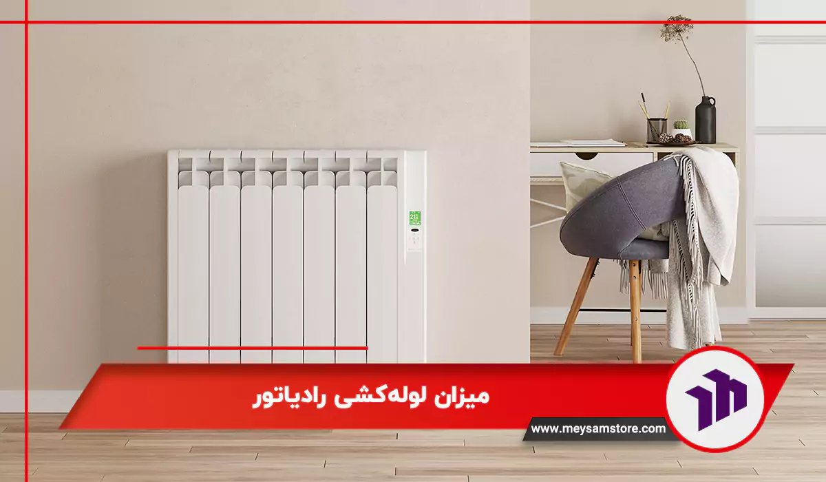 میزان لوله‌کشی رادیاتور