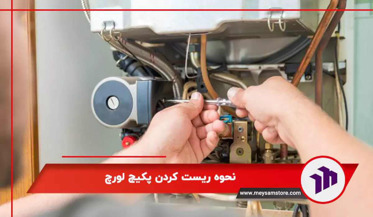 نحوه ریست کردن پکیج لورچ
