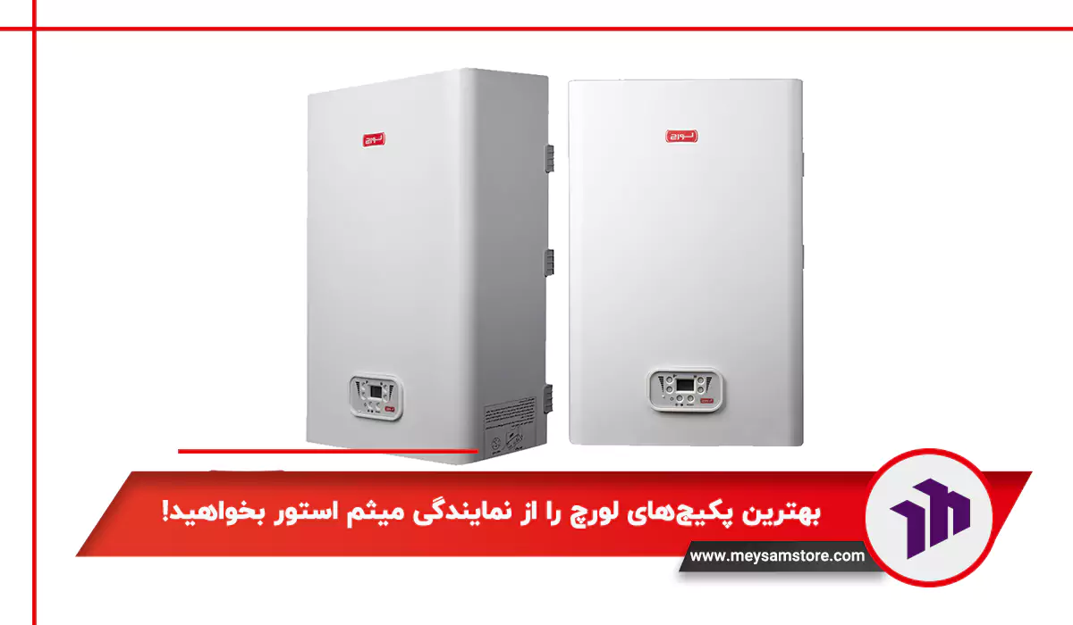 بهترین پکیج‌های لورچ را از نمایندگی میثم استور بخواهید!