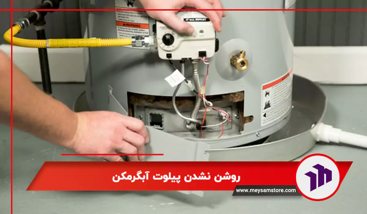 روشن نشدن پیلوت آبگرمکن