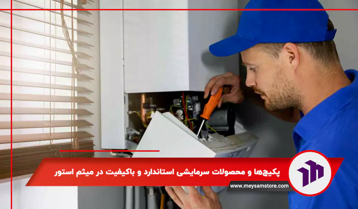 پکیج‌ها و محصولات سرمایشی استاندارد و باکیفیت در میثم استور!