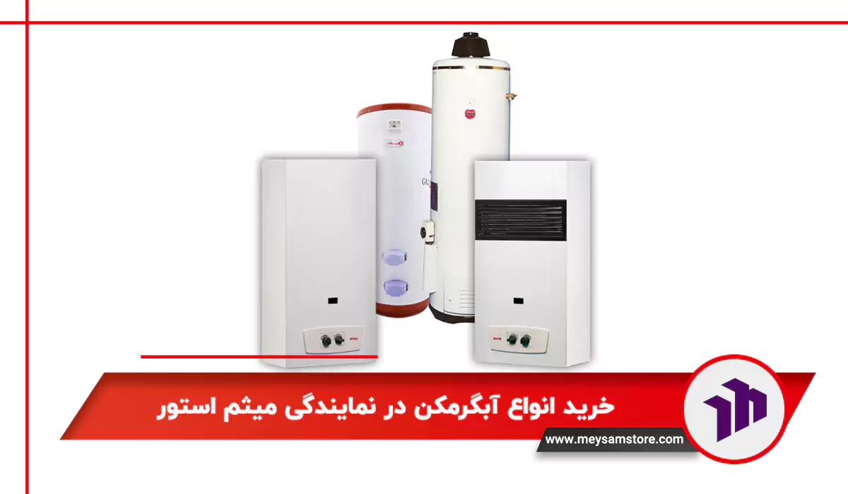 خرید انواع آبگرمکن در نمایندگی میثم استور