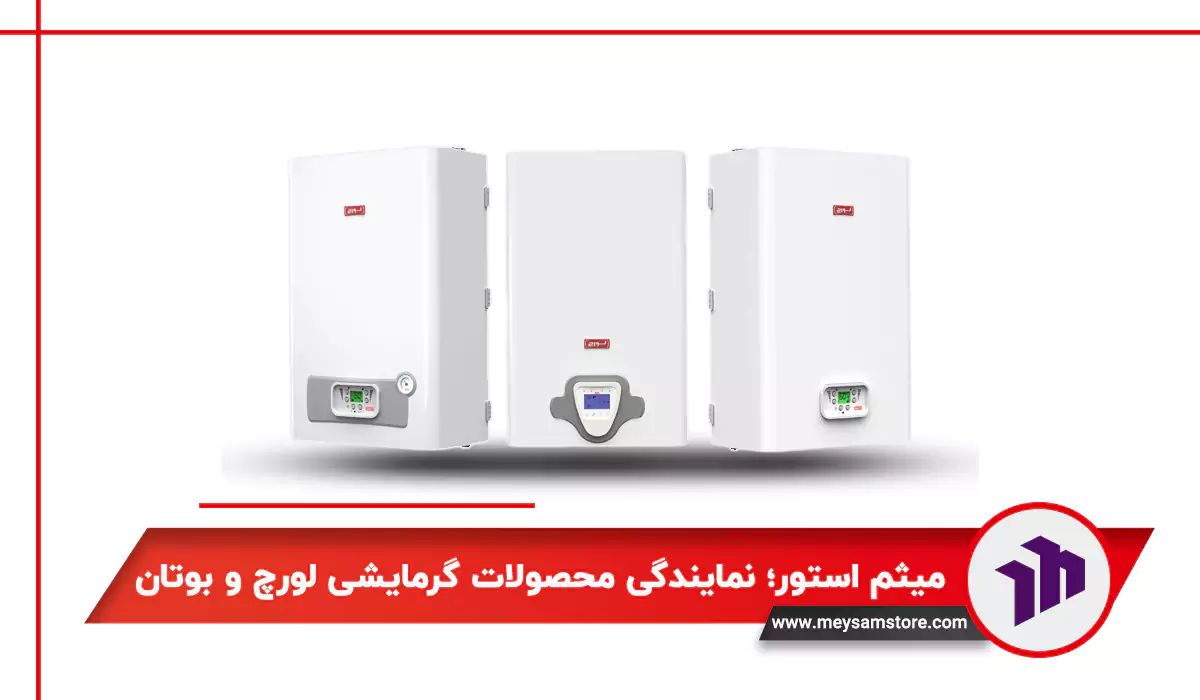 میثم استور؛ نمایندگی محصولات گرمایشی لورچ و بوتان