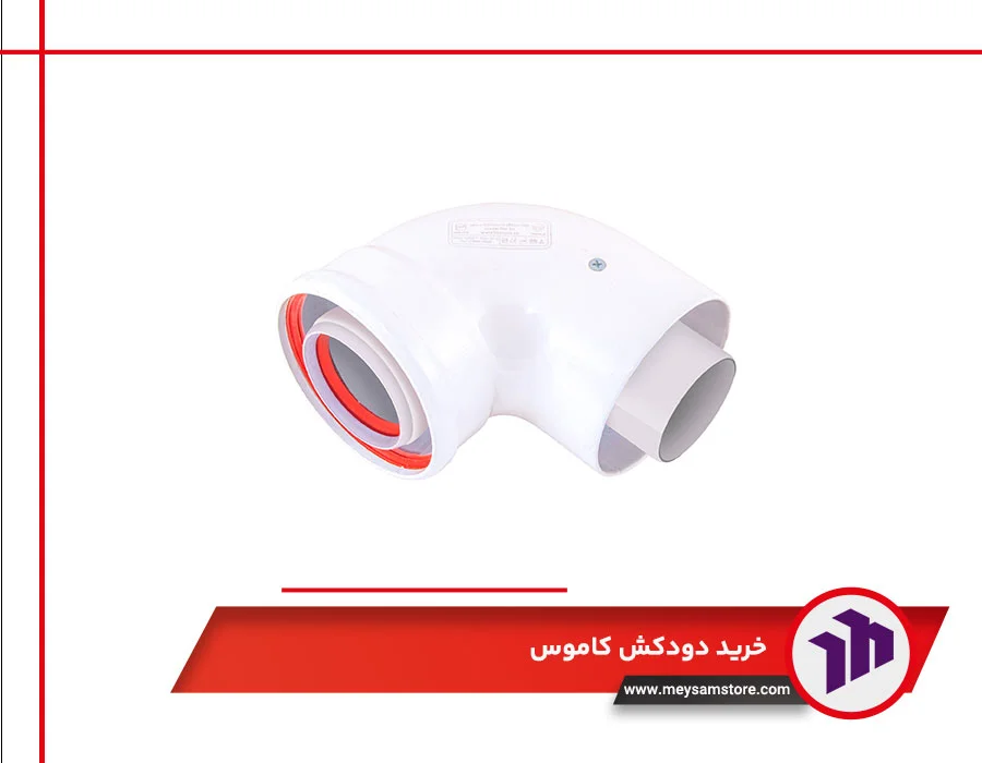خرید دودکش کاموس