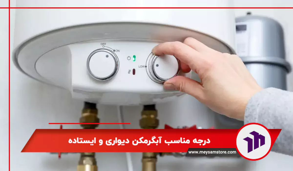 درجه مناسب آبگرمکن دیواری و ایستاده