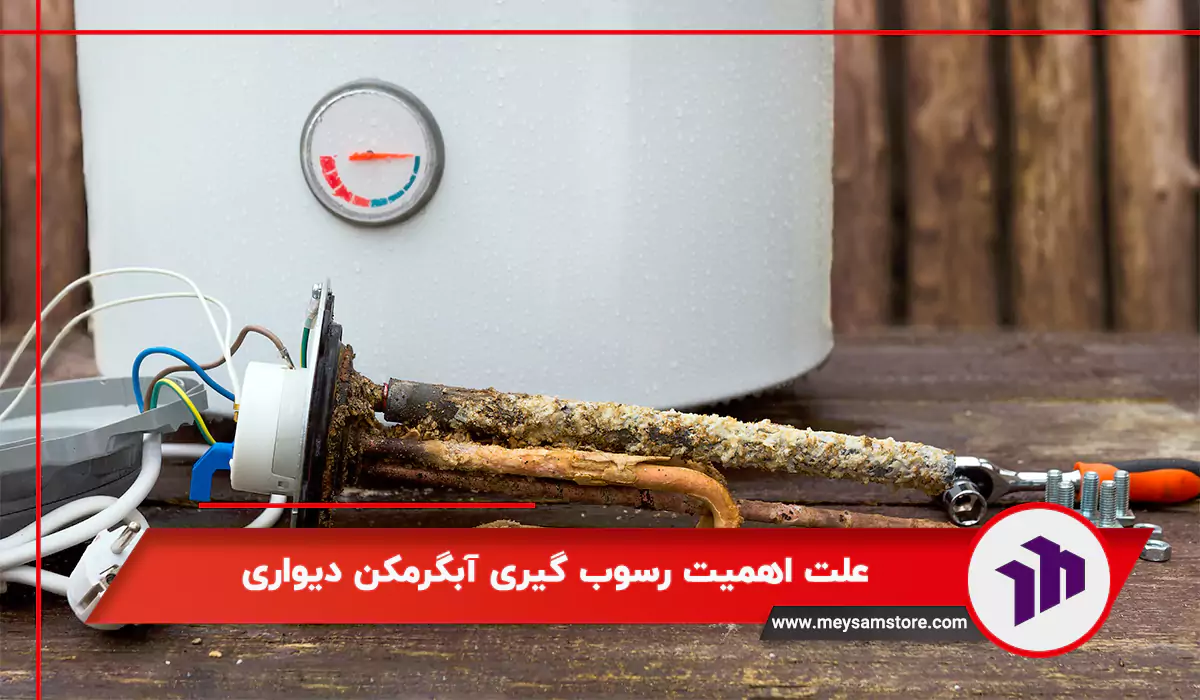 اهمیت رسوب گیری آبگرمکن دیواری