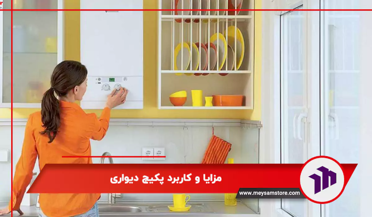 مزایا و کاربرد پکیج دیواری