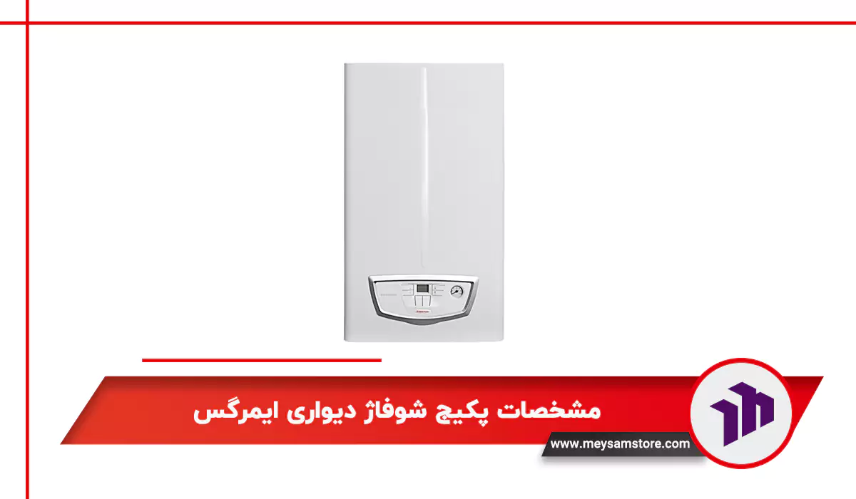 مشخصات پکیج شوفاژ دیواری ایمرگس