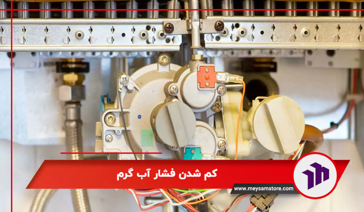 کم شدن فشار آب گرم