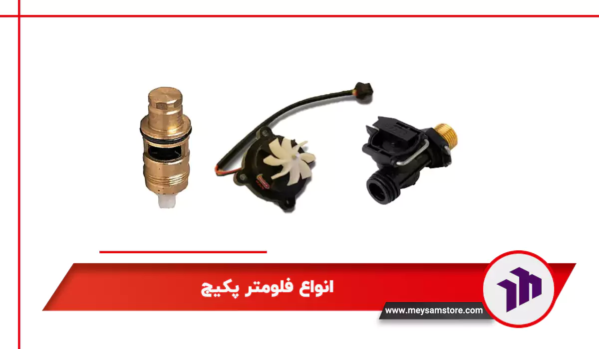 انواع فلومتر پکیج