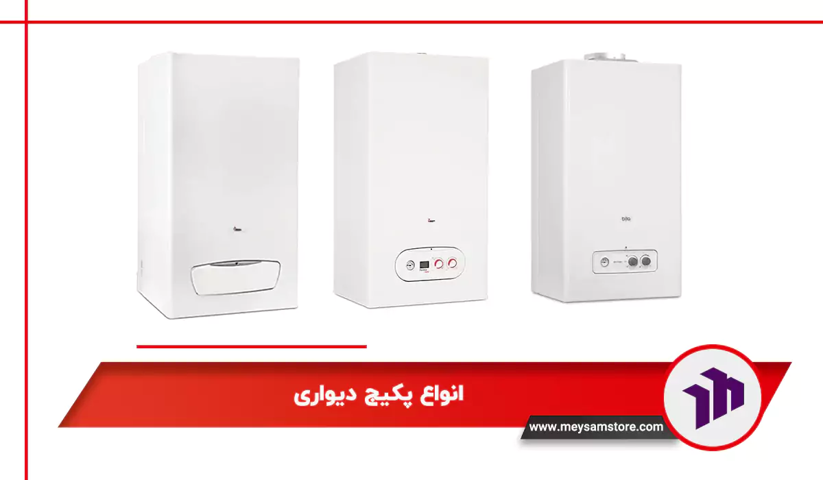 انواع پکیج دیواری