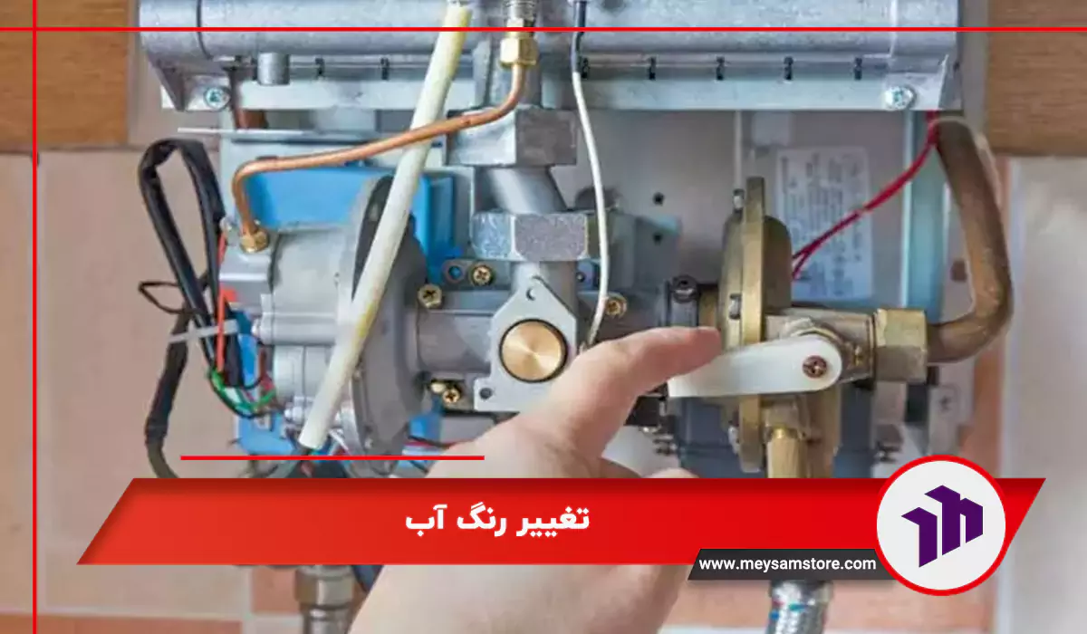 تغییر رنگ آب
