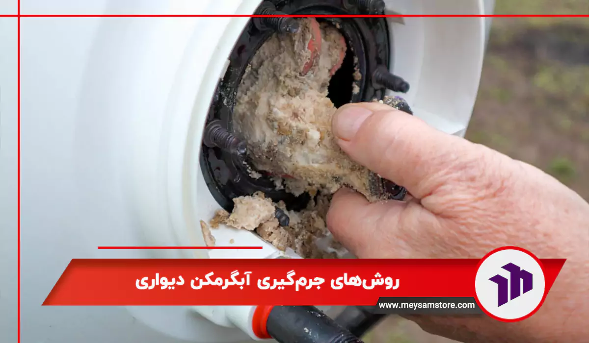 روش‌های جرم‌گیری آبگرمکن دیواری