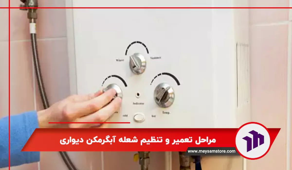 مراحل تعمیر و تنظیم شعله آبگرمکن دیواری