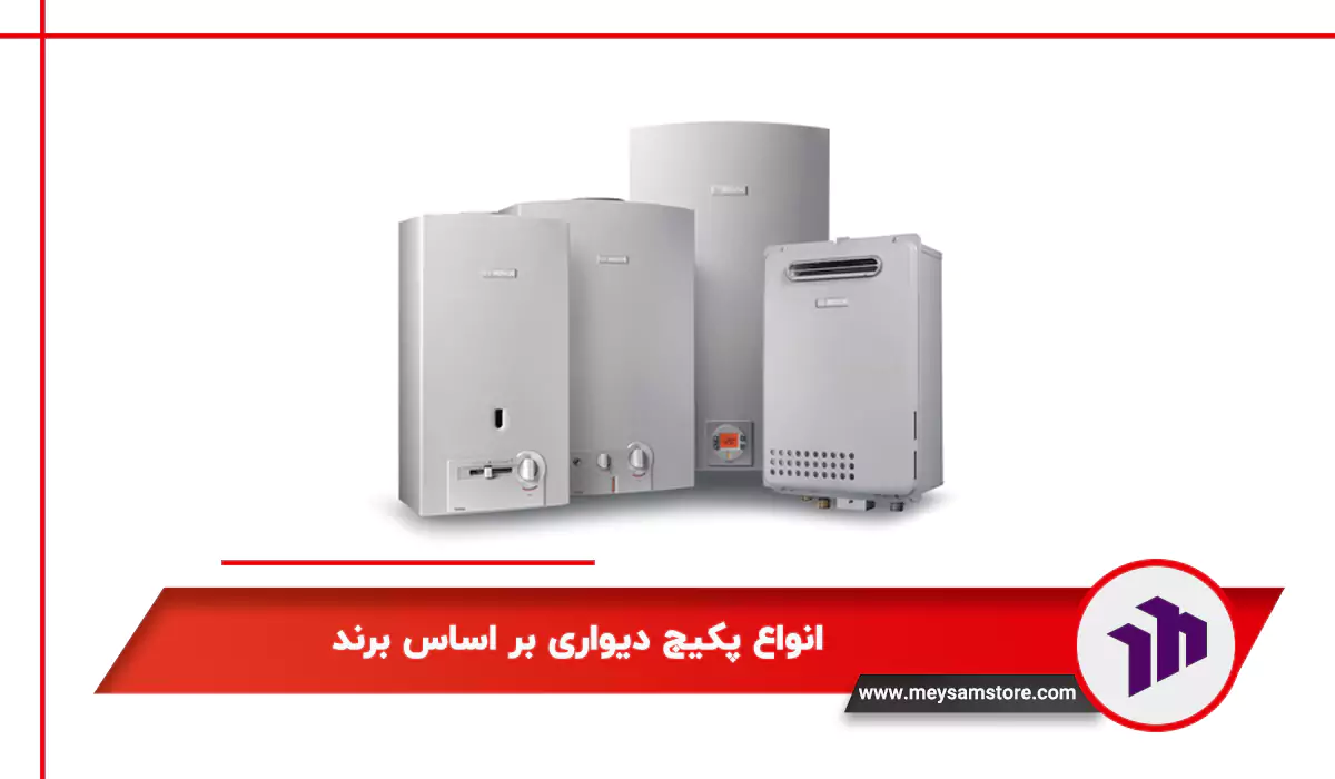 انواع پکیج دیواری بر اساس برند