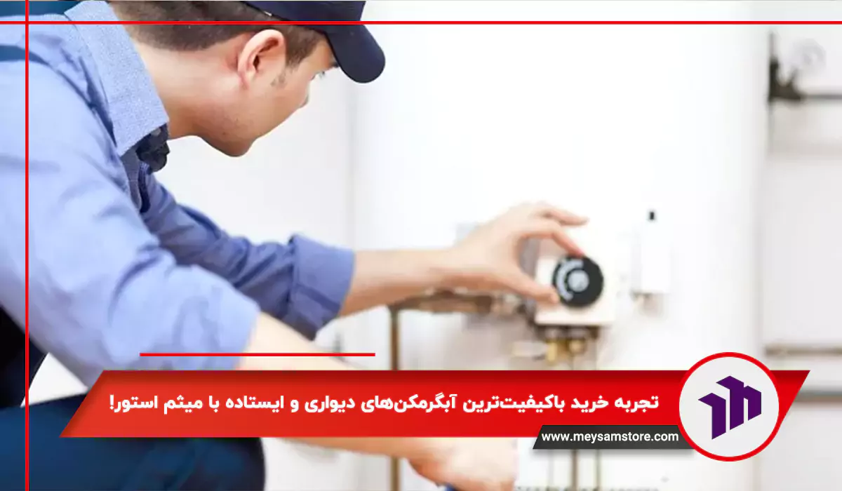 نحوه تنظیم درجه آبگرمکن دیواری