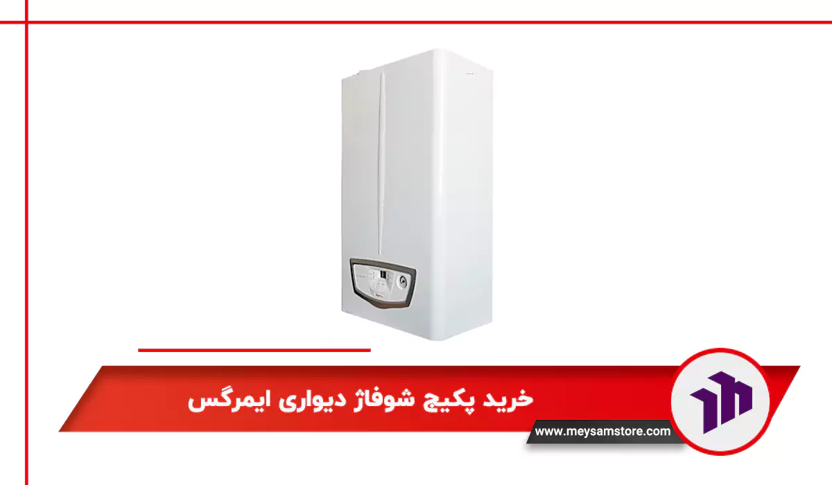 خرید پکیج شوفاژ دیواری ایمرگس
