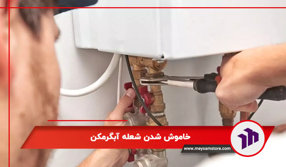 خاموش شدن شعله آبگرمکن