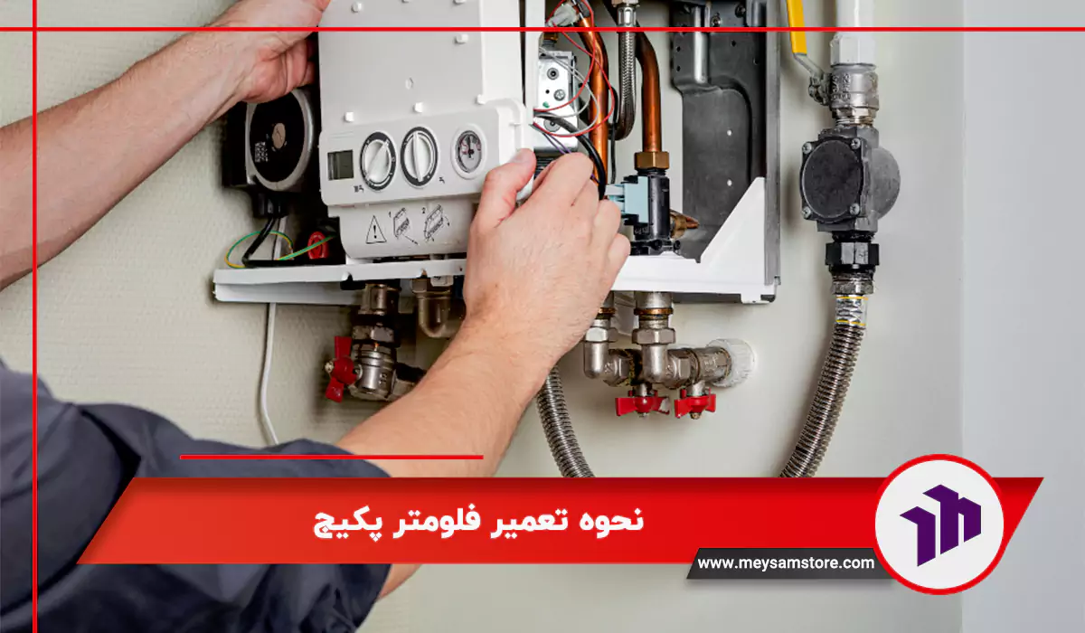 نحوه تعمیر فلومتر پکیج