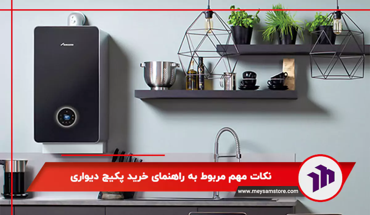 نکات مهم مربوط به راهنمای خرید پکیج دیواری