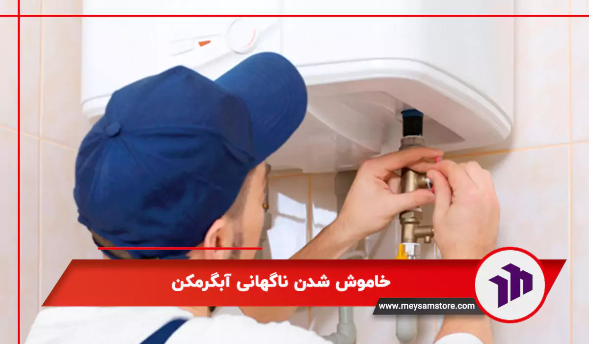 خاموش شدن ناگهانی آبگرمکن