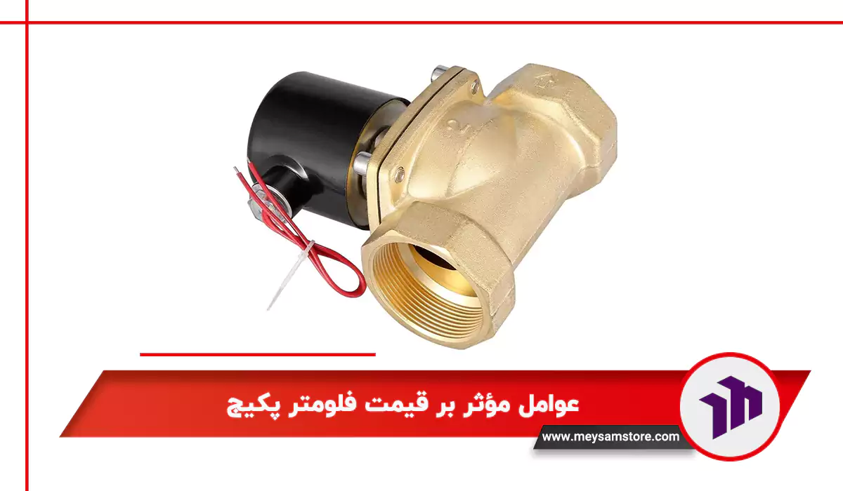 عوامل مؤثر بر قیمت فلومتر پکیج