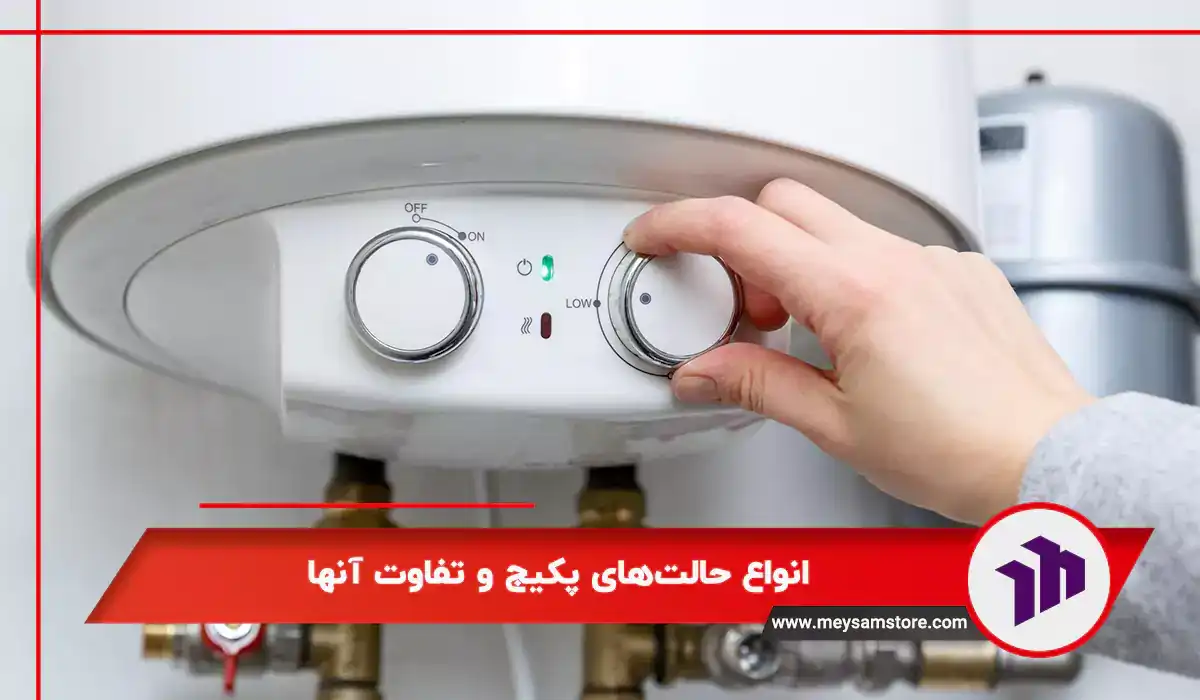 انواع حالت‌های پکیج و تفاوت آنها