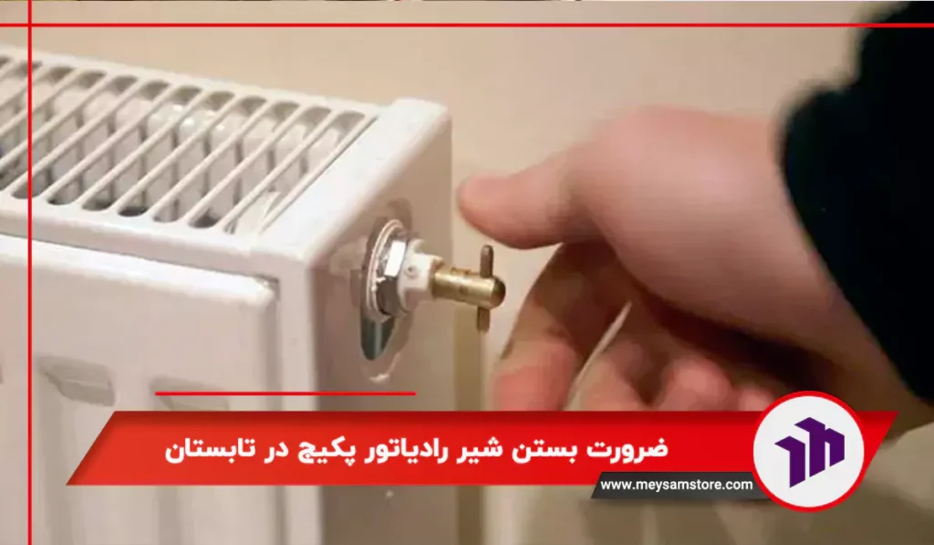 ضرورت بستن شیر رادیاتور پکیج در تابستان