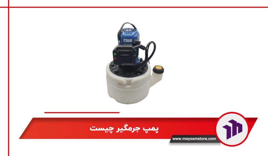 پمپ جرمگیر چیست؟