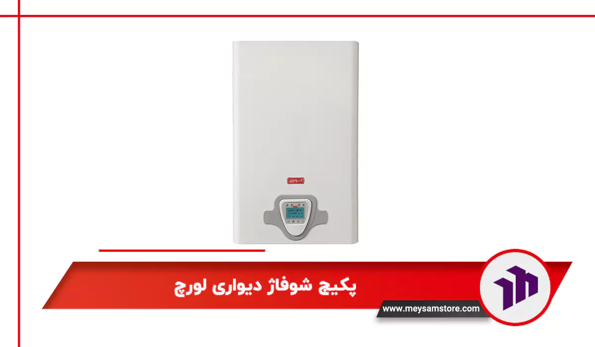 پکیج شوفاژ دیواری لورچ