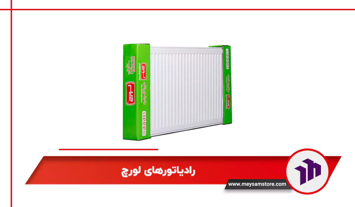 رادیاتورهای لورچ