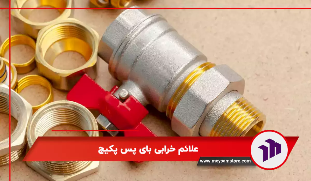 علائم خرابی بای پس پکیج