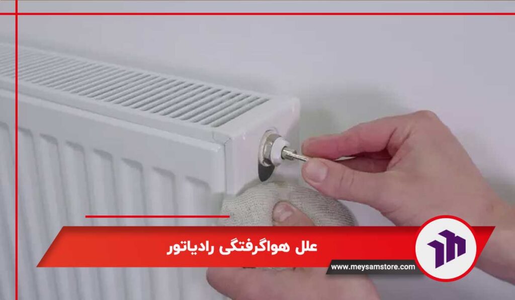 علل هواگرفتگی رادیاتور